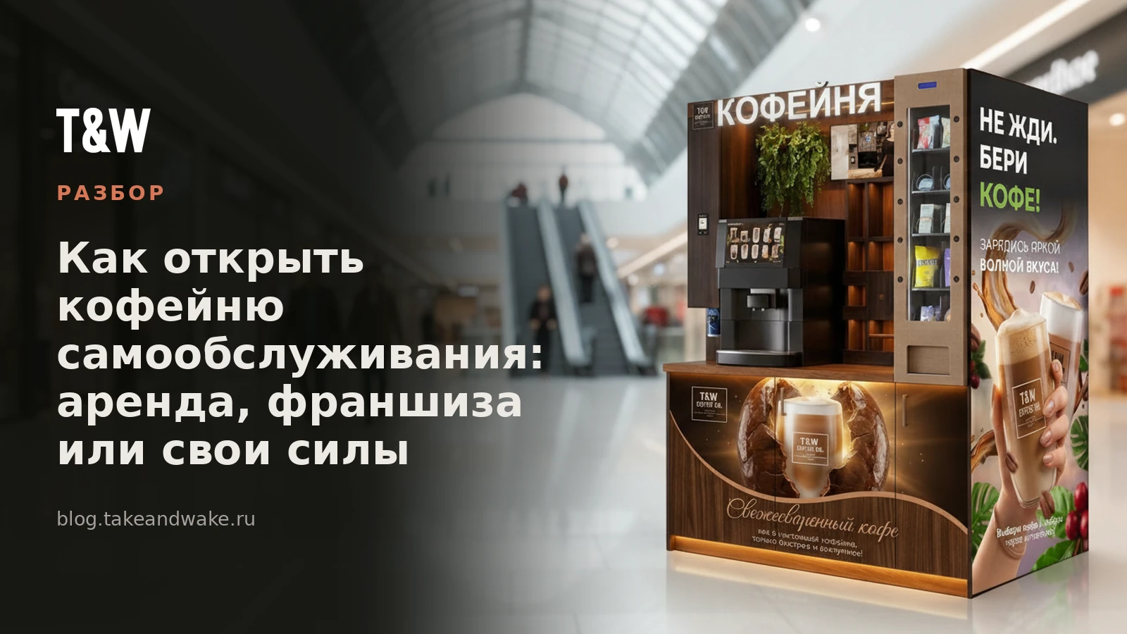 Как открыть кофейню самообслуживания: аренда, франшиза или свои силы