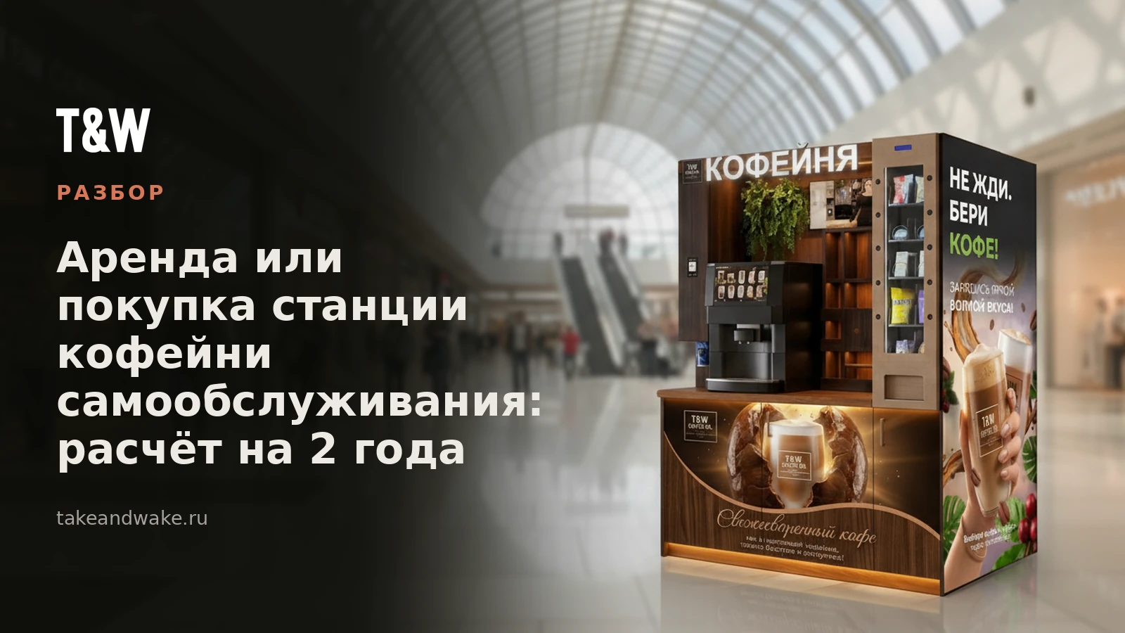 Аренда или покупка станции кофейни самообслуживания: расчёт на 2 года