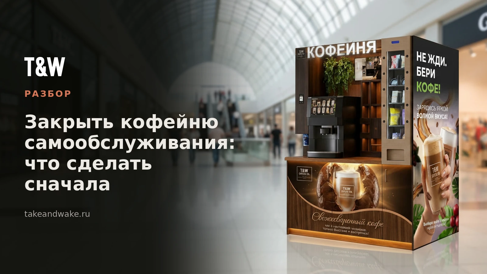 Кофейная станция самообслуживания Take and Wake в светлом торговом центре
