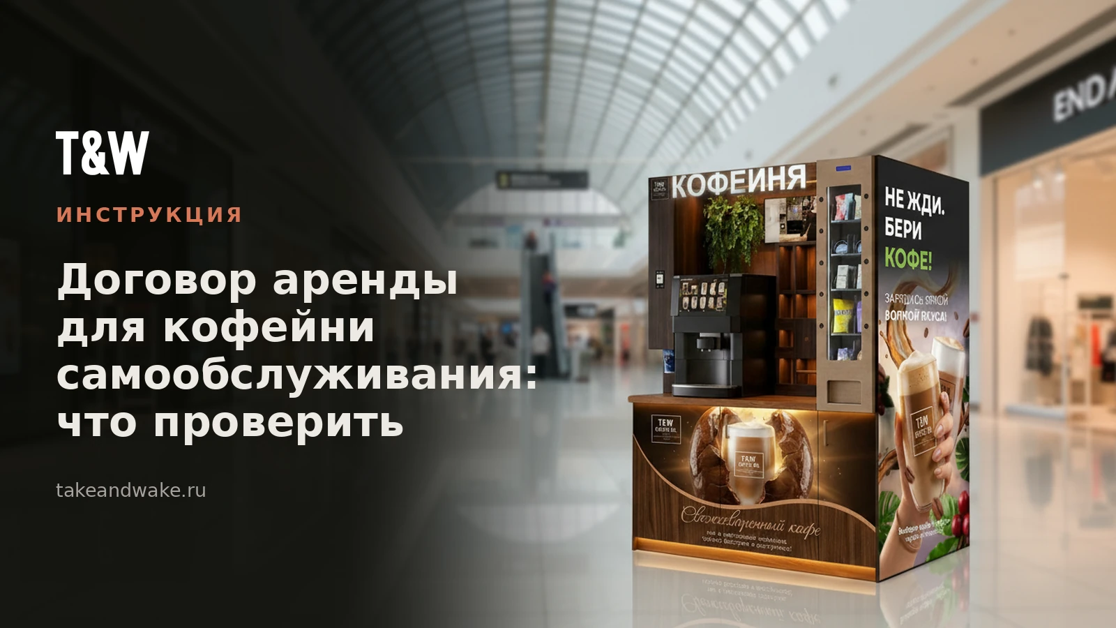 Договор аренды для кофейни самообслуживания: что проверить