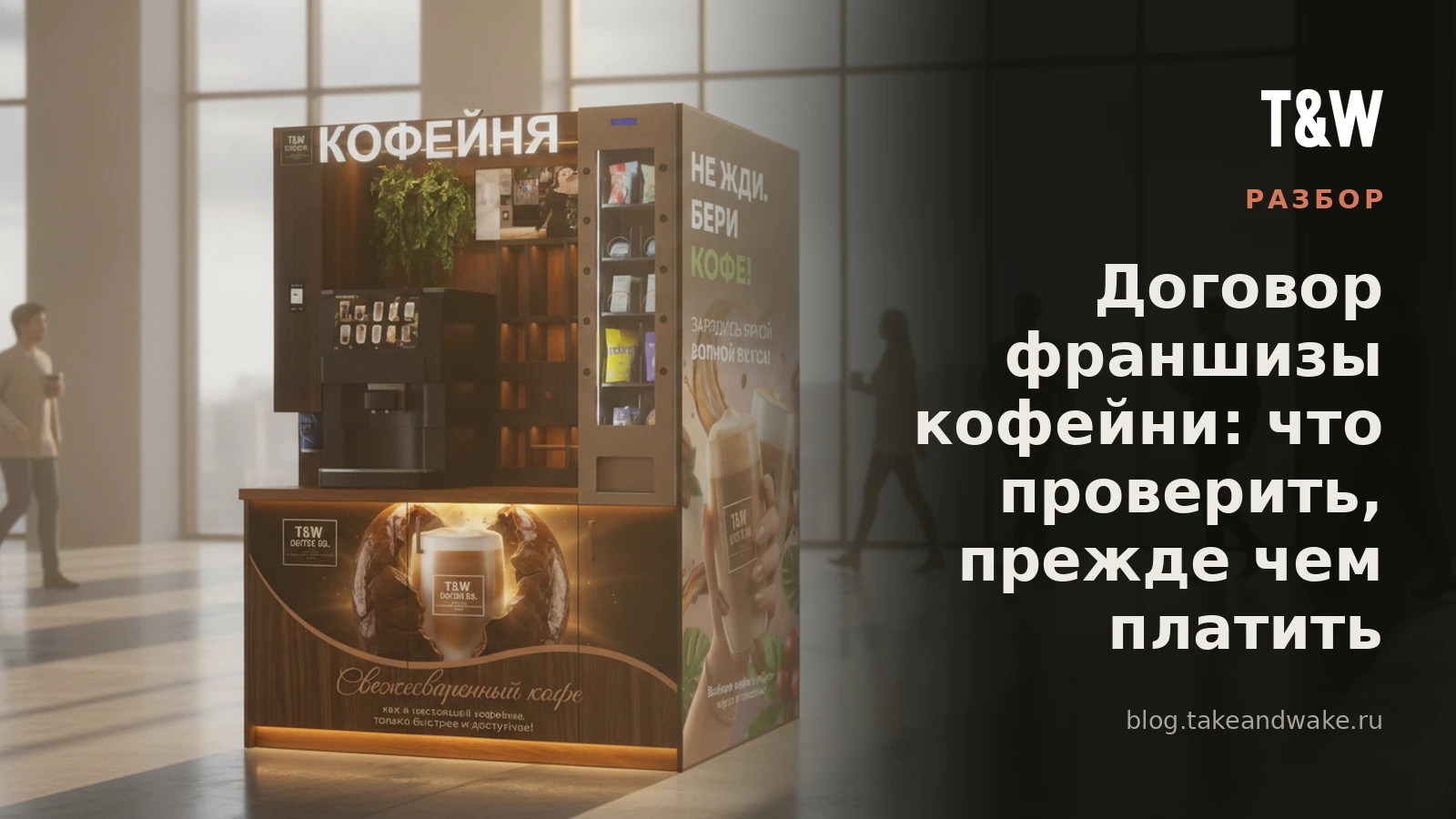 Договор франшизы кофейни: что проверить, прежде чем платить