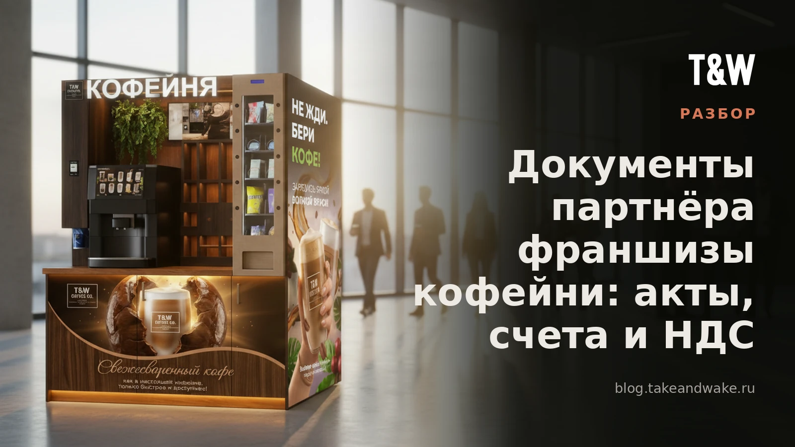 Документы партнёра франшизы кофейни: акты, счета и НДС