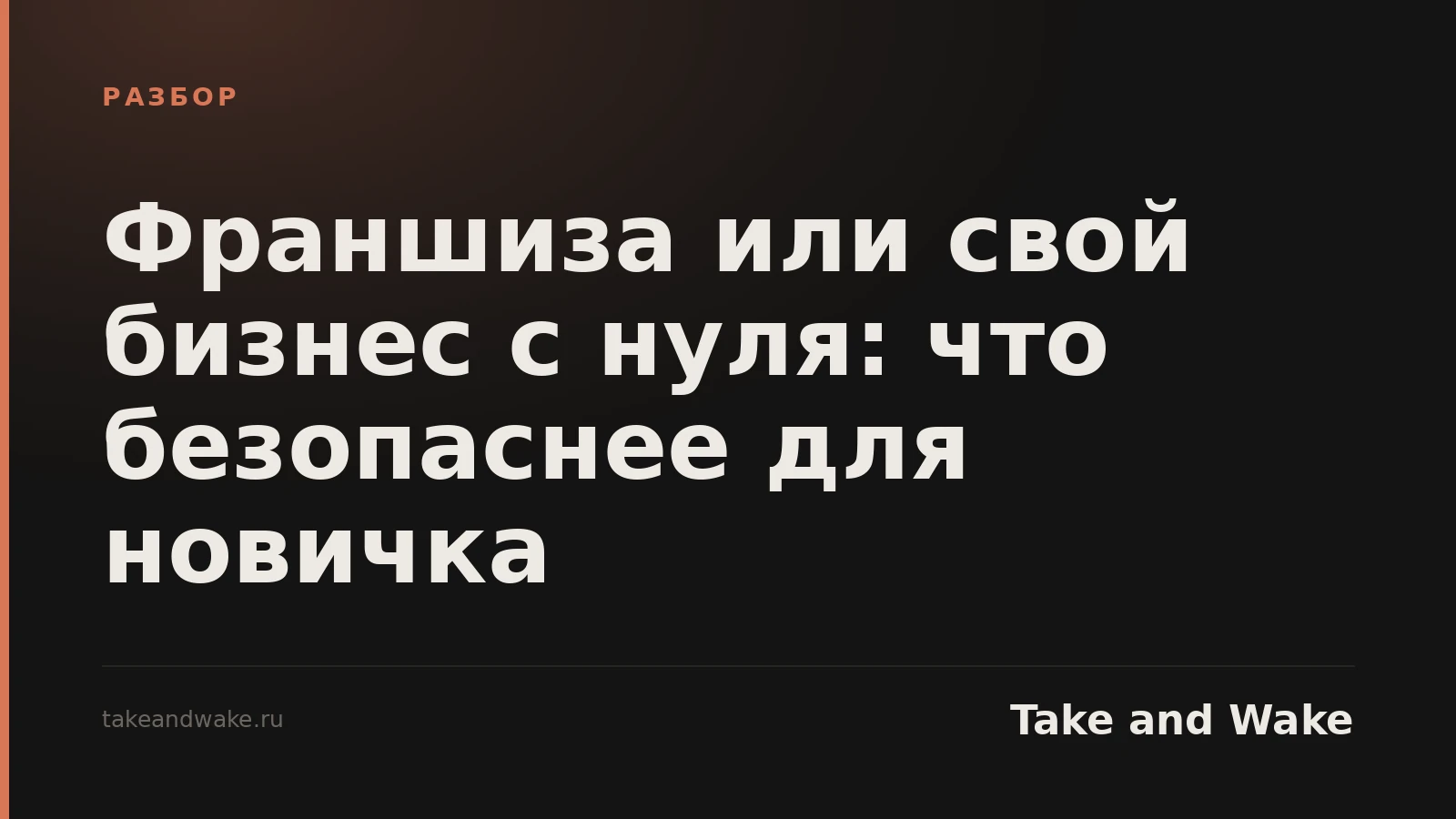 Франшиза или свой бизнес с нуля: что безопаснее для новичка