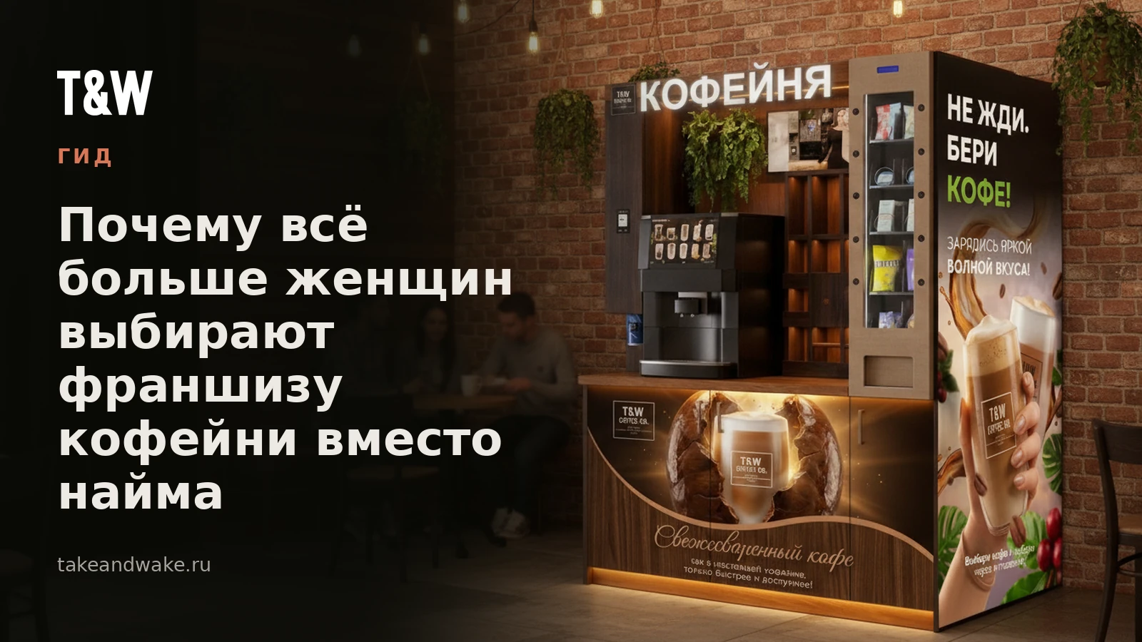 Почему всё больше женщин выбирают франшизу кофейни вместо найма