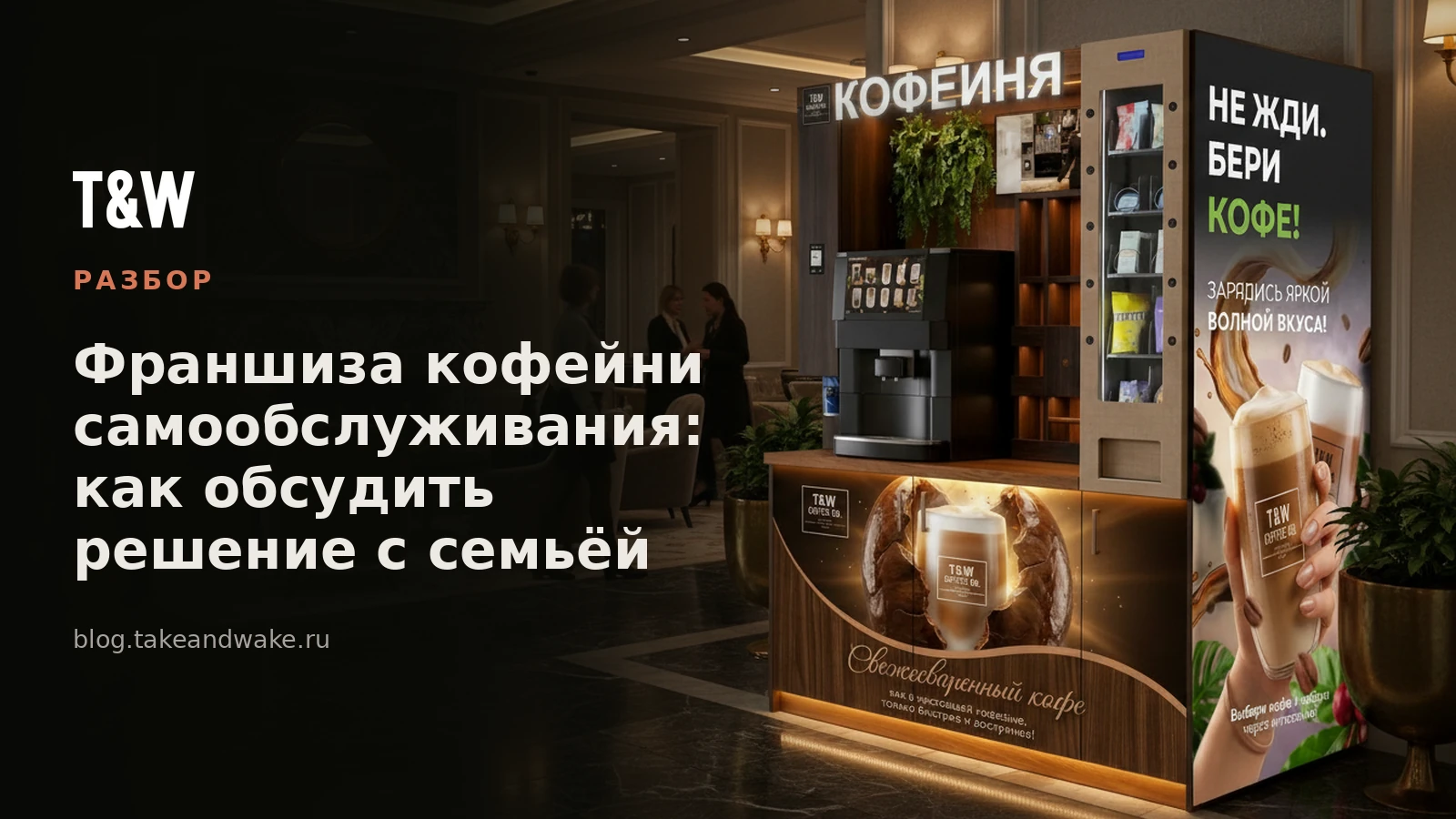 Франшиза кофейни самообслуживания: как обсудить решение с семьёй