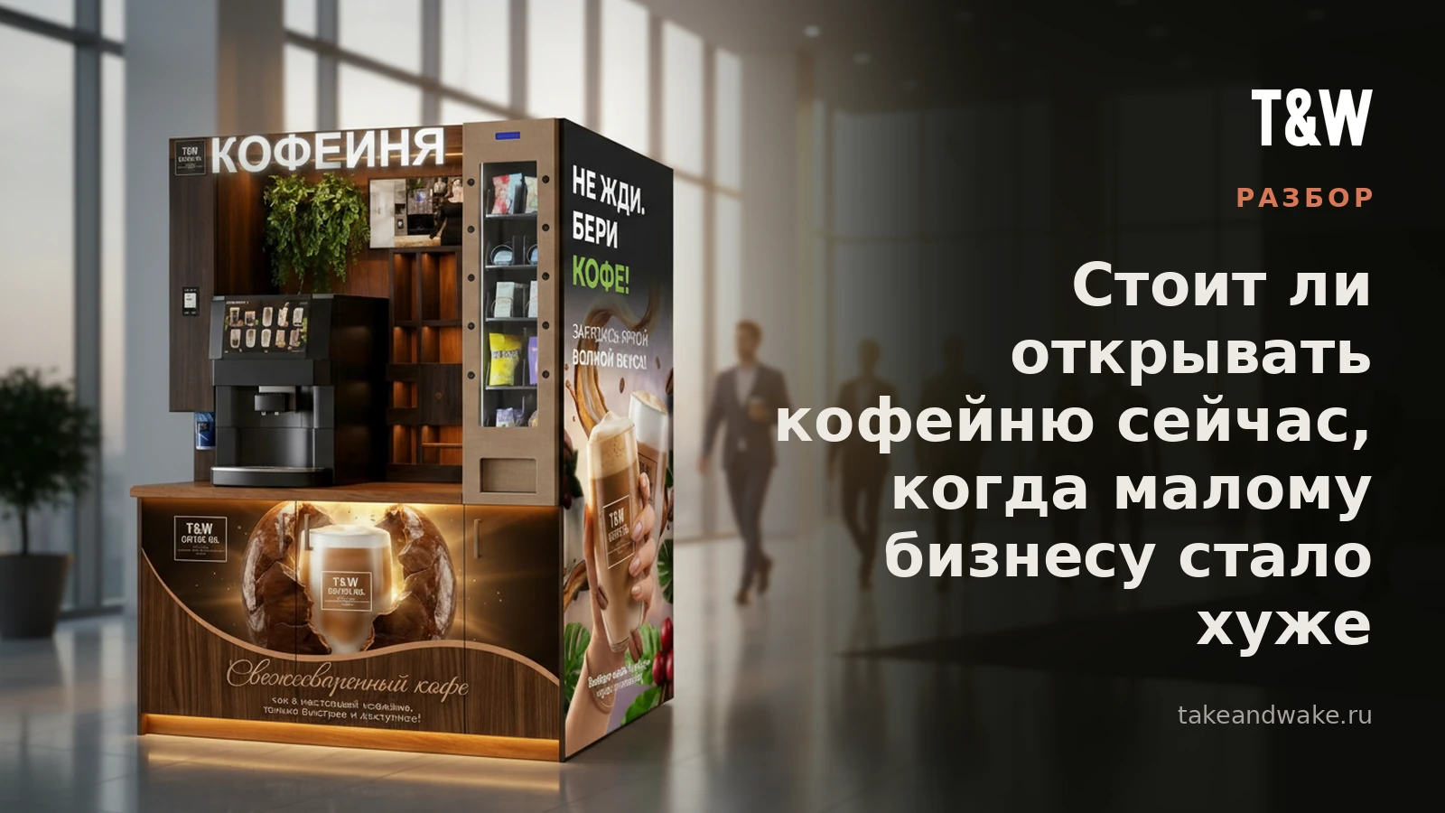 Стоит ли открывать кофейню сейчас, когда малому бизнесу стало хуже