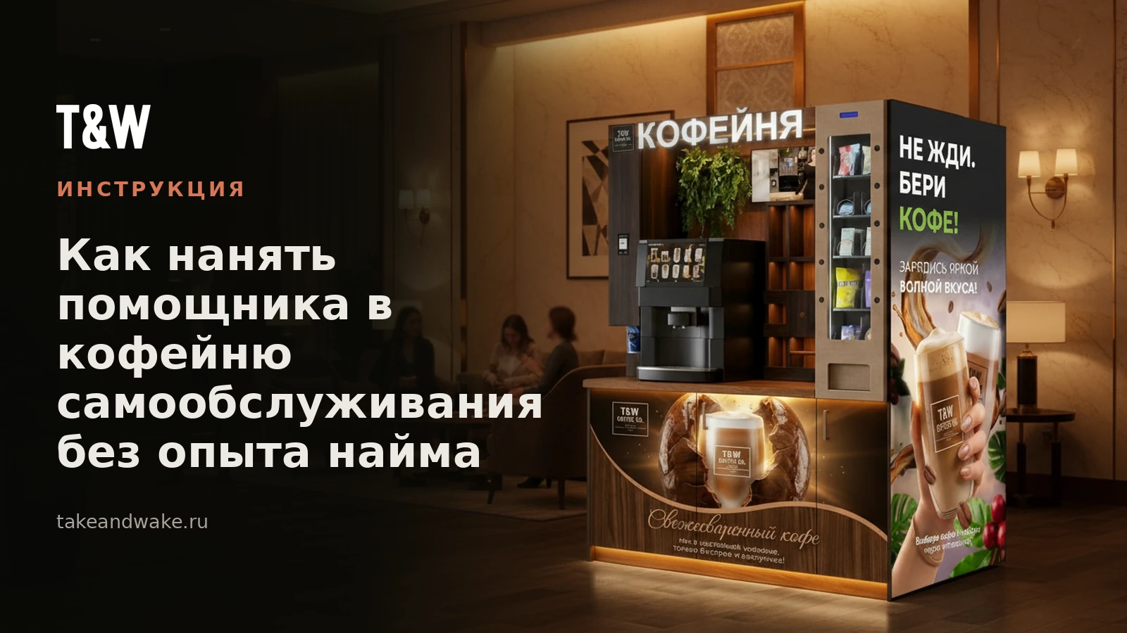 Как нанять помощника в кофейню самообслуживания без опыта найма