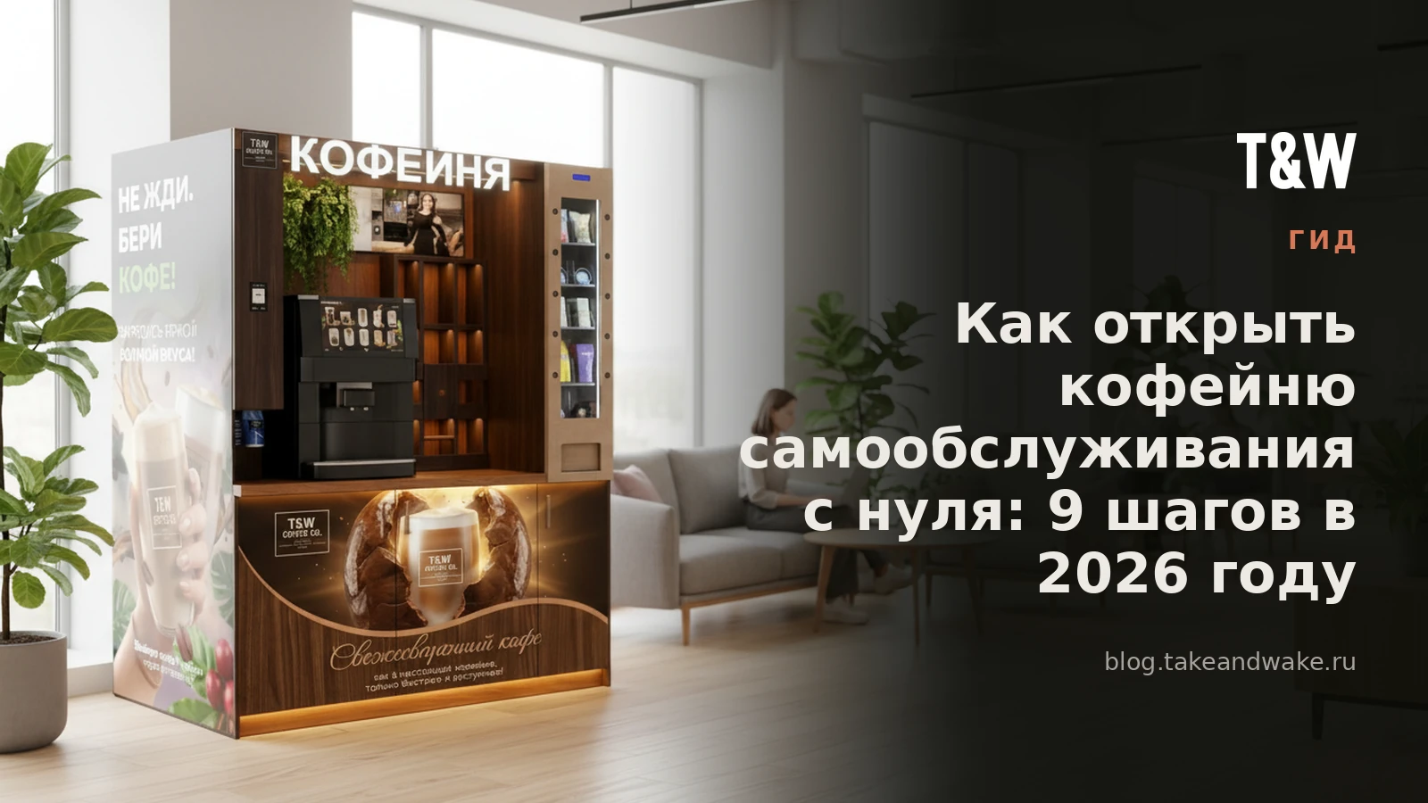 Как открыть кофейню самообслуживания с нуля: 9 шагов в 2026 году