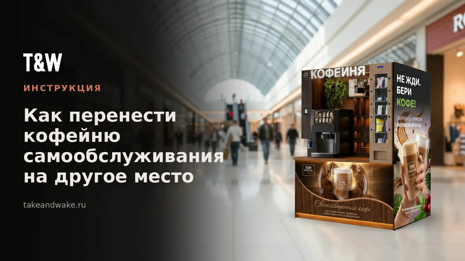 Как перенести кофейню самообслуживания на другое место
