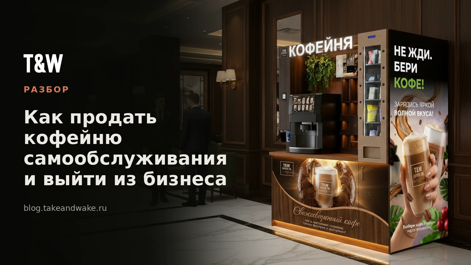 Как продать кофейню самообслуживания и выйти из бизнеса