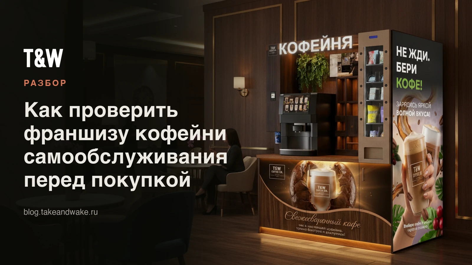 Как проверить франшизу кофейни самообслуживания перед покупкой