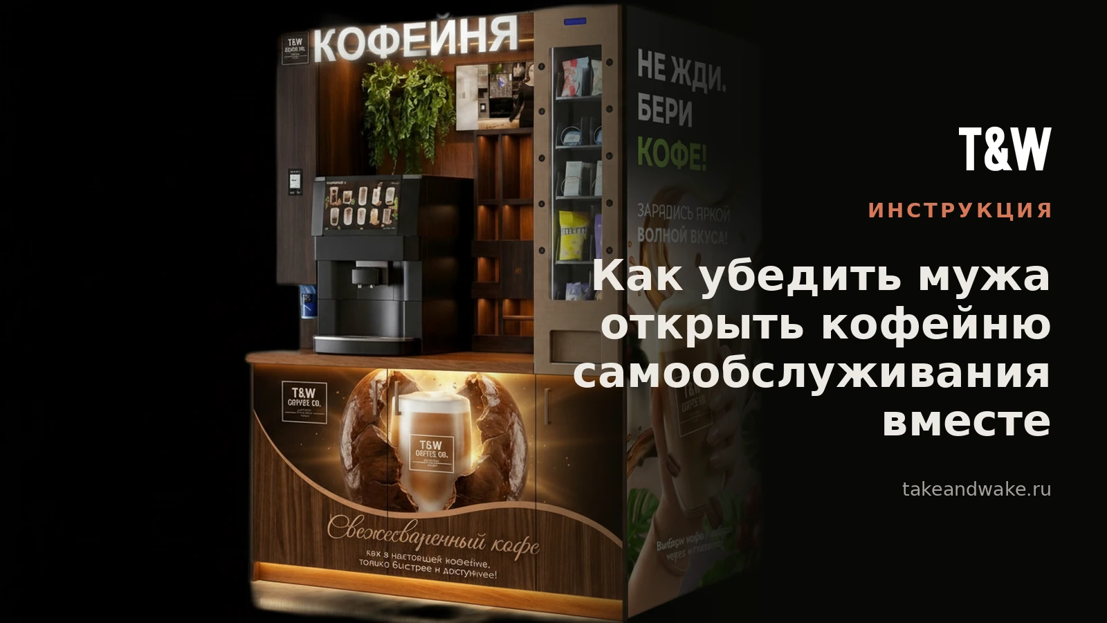 Как убедить мужа открыть кофейню самообслуживания вместе