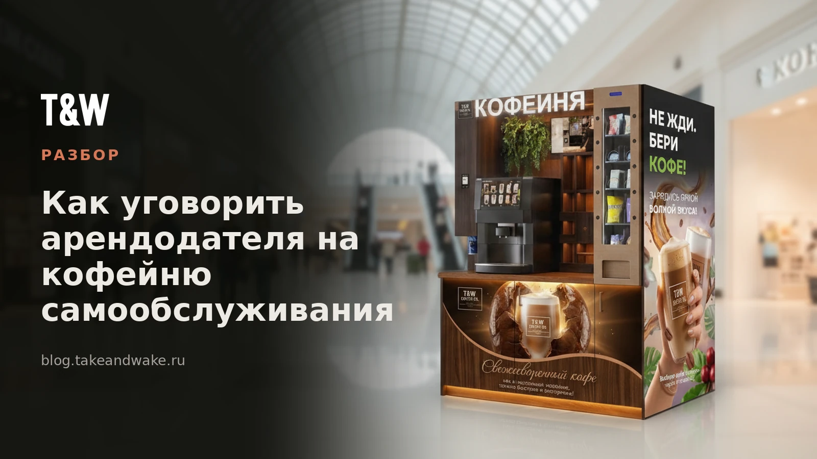 Как уговорить арендодателя на кофейню самообслуживания