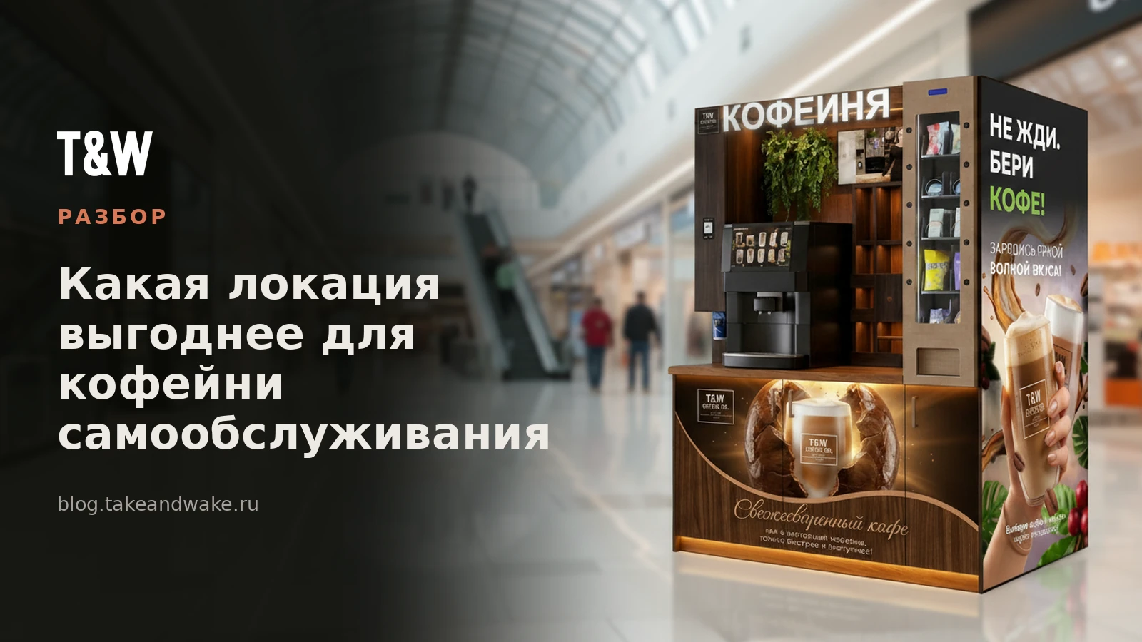 Какая локация выгоднее для кофейни самообслуживания