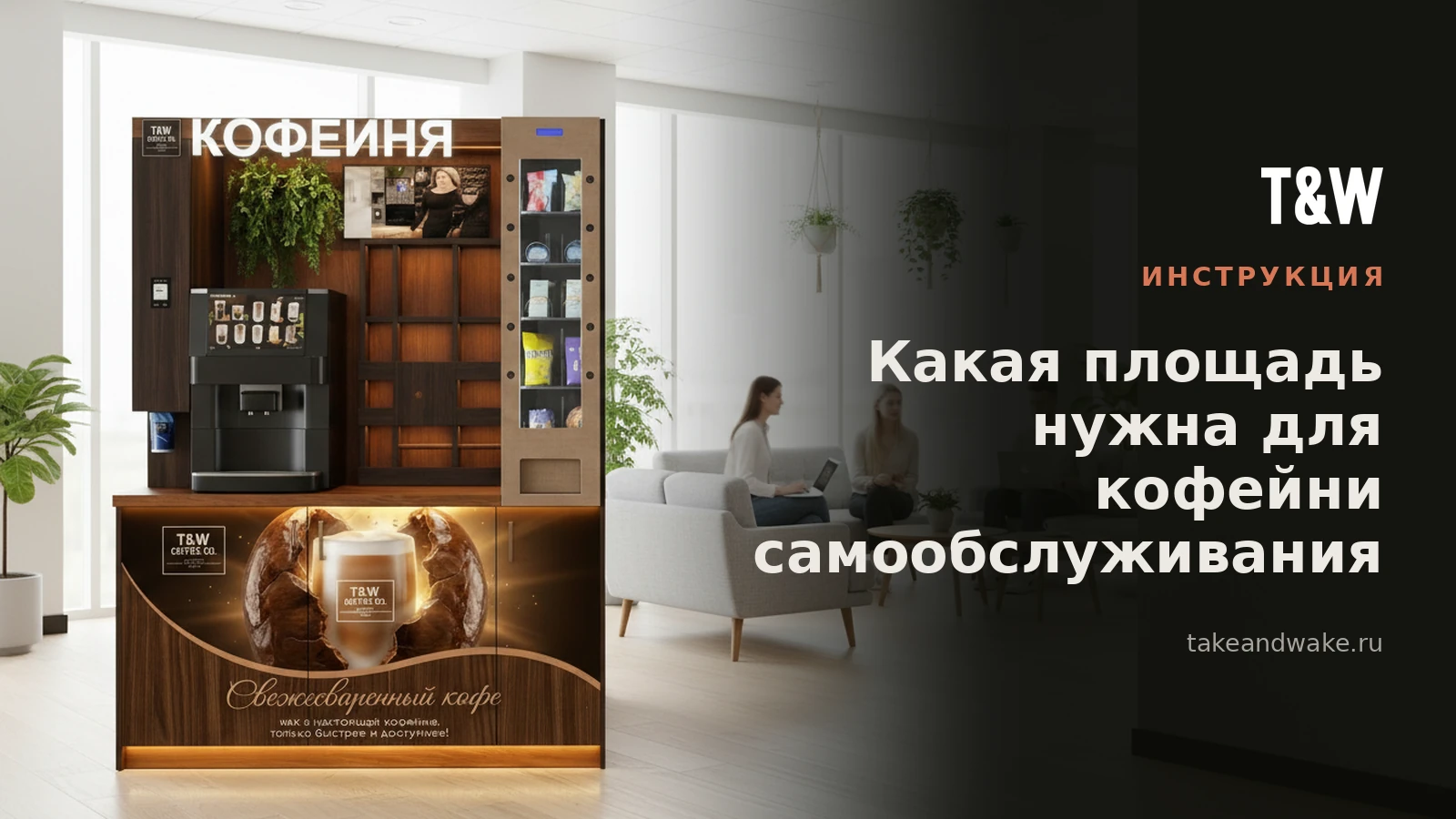Какая площадь нужна для кофейни самообслуживания