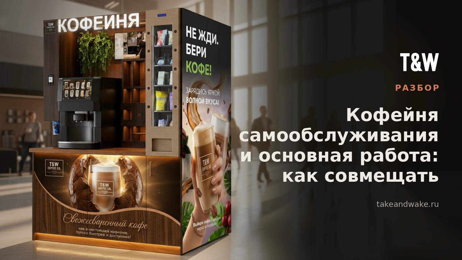 Кофейня самообслуживания и основная работа: как совмещать
