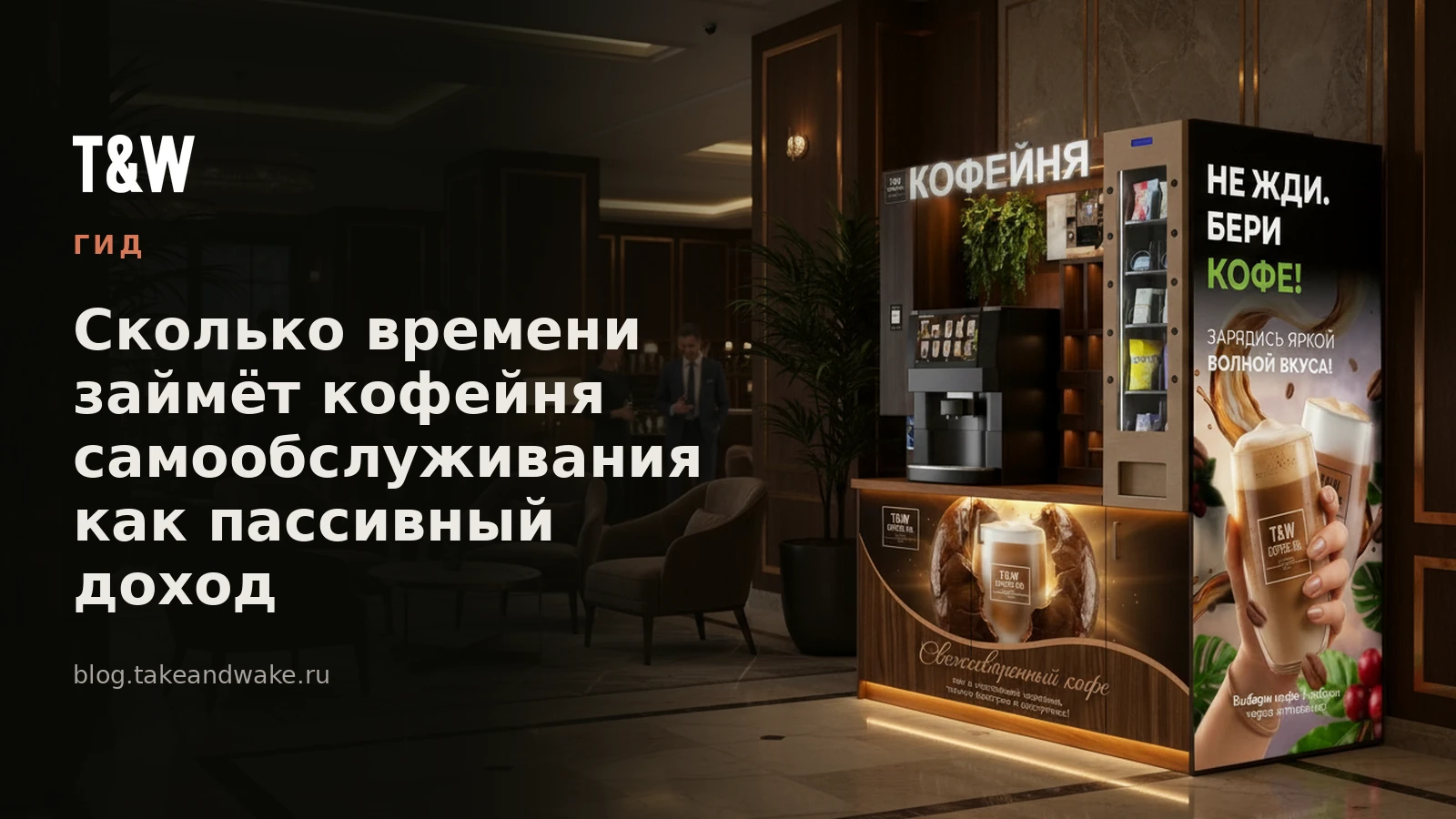 Сколько времени займёт кофейня самообслуживания как пассивный доход