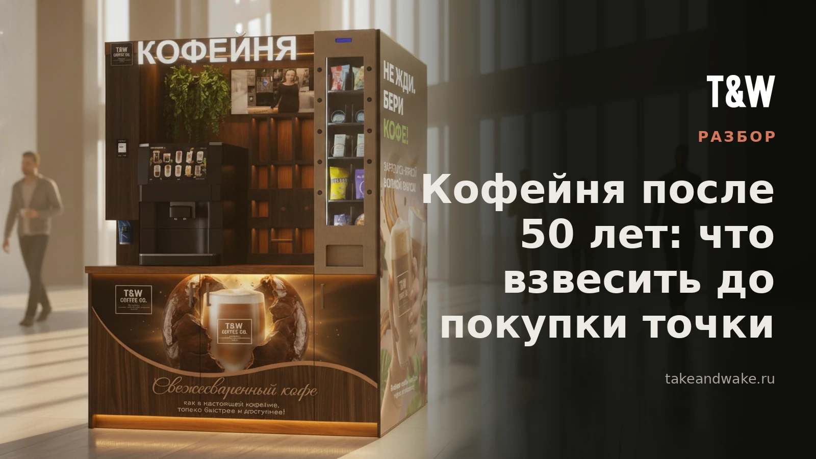 Кофейня после 50 лет: что взвесить до покупки точки