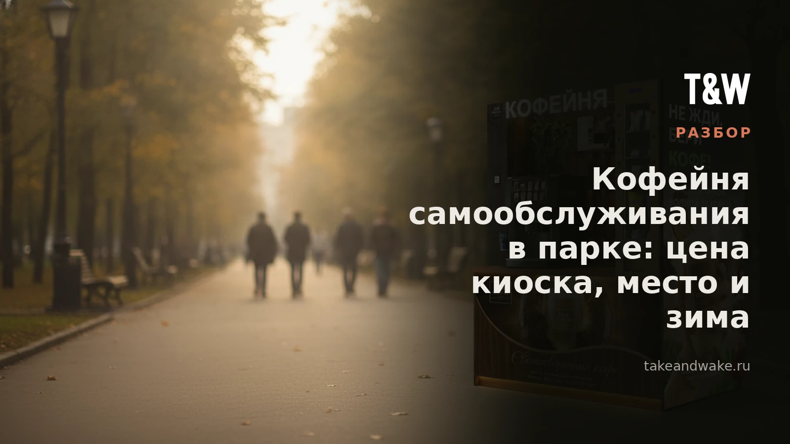 Кофейня самообслуживания в парке: цена киоска, место и зима