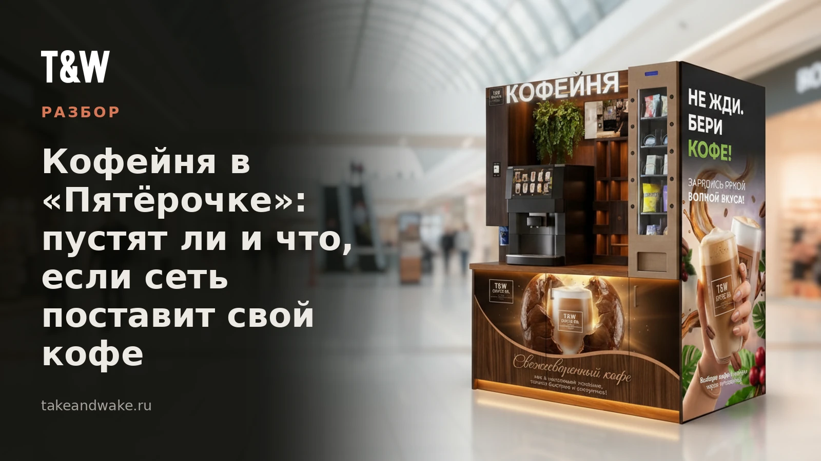 Кофейня в «Пятёрочке»: пустят ли и что, если сеть поставит свой кофе