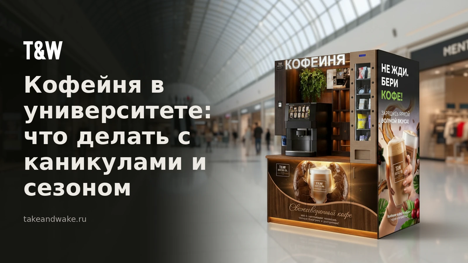 Кофейня в университете: что делать с каникулами и сезоном