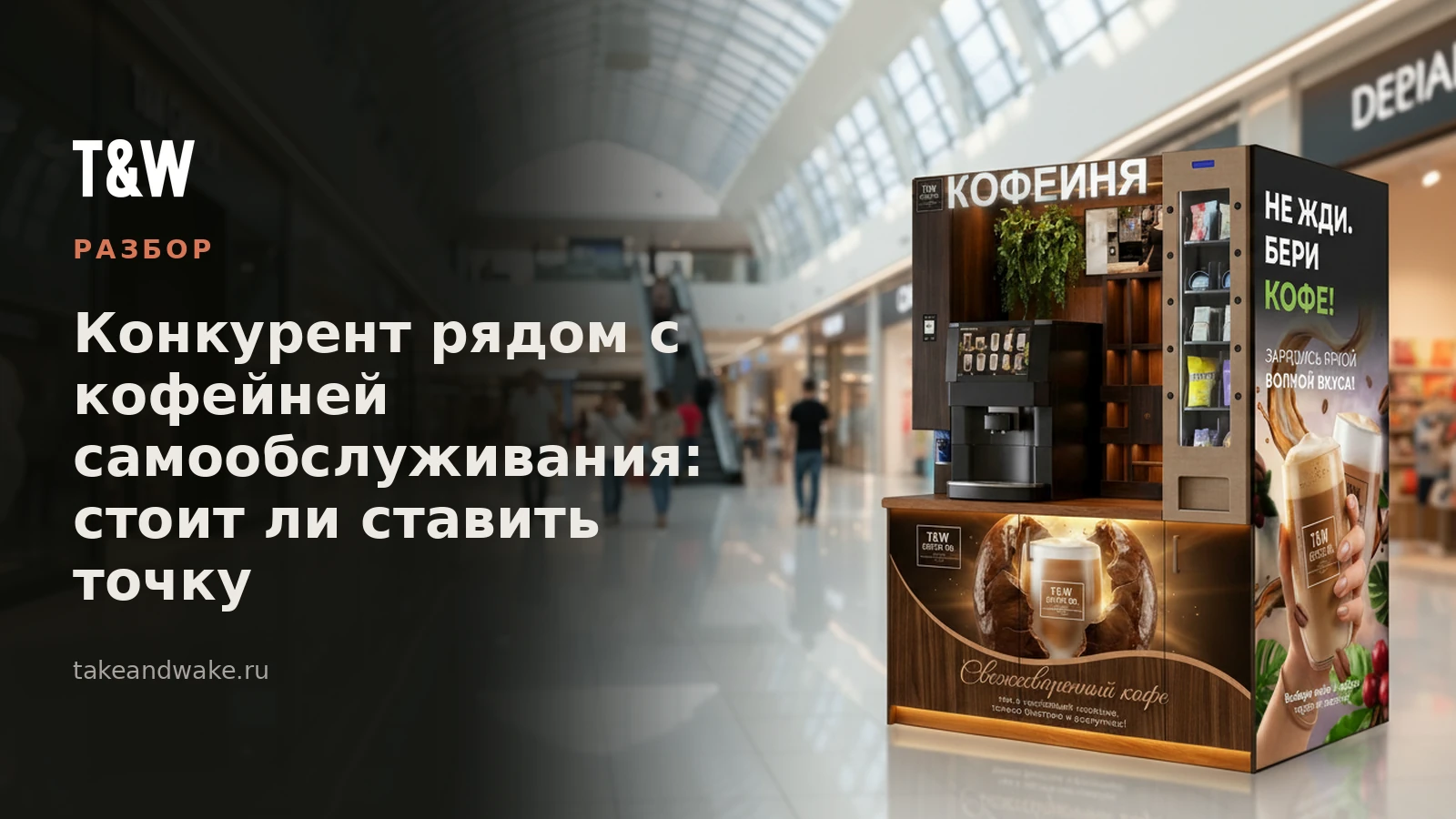 Конкурент рядом с кофейней самообслуживания: стоит ли ставить точку
