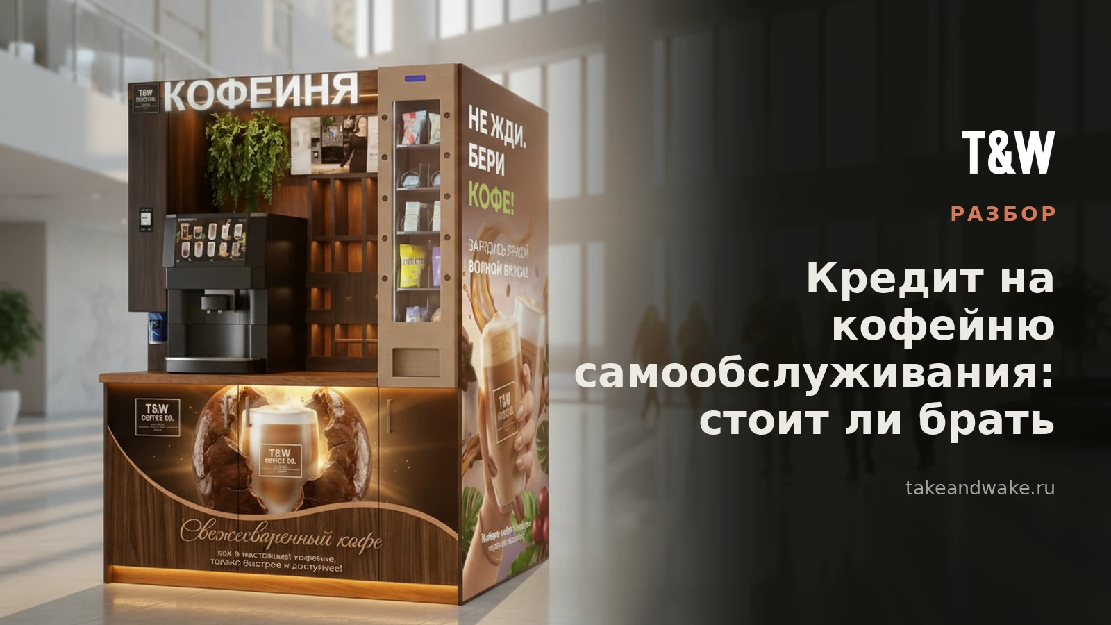 Кредит на кофейню самообслуживания: стоит ли брать