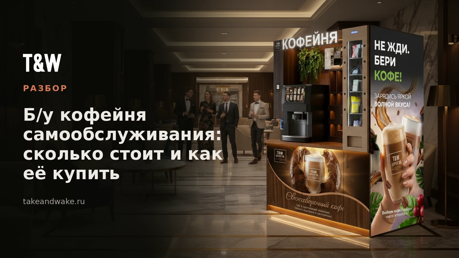 Б/у кофейня самообслуживания: сколько стоит и как её купить