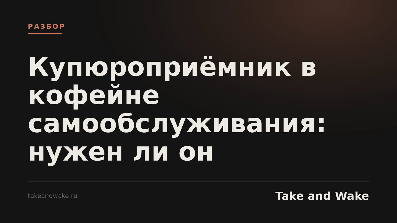 Купюроприёмник в кофейне самообслуживания: нужен ли он