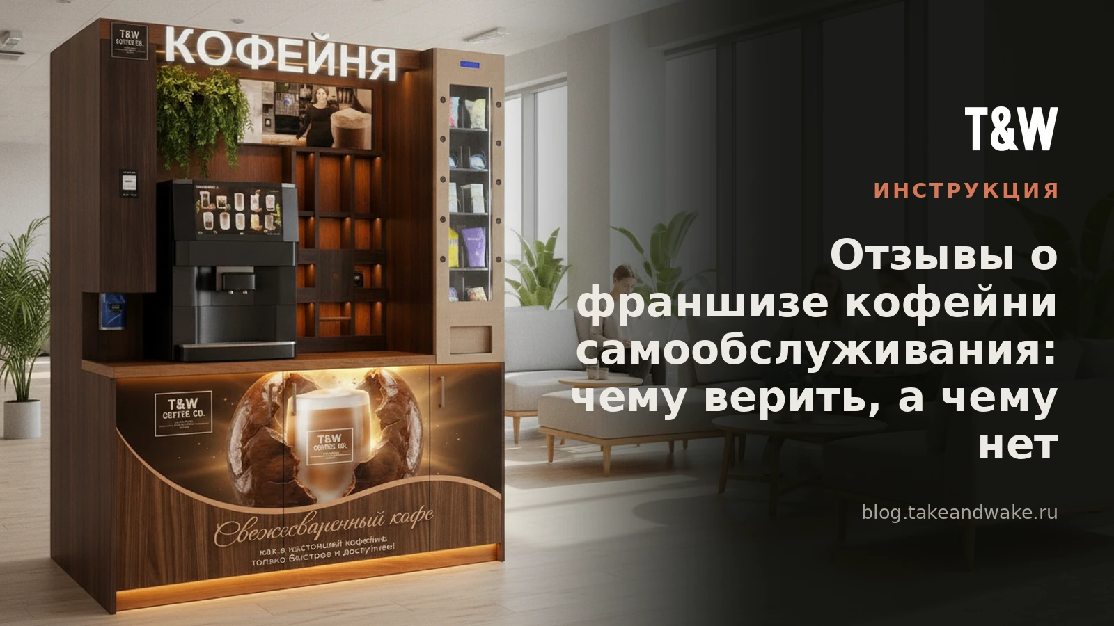 Отзывы о франшизе кофейни самообслуживания: чему верить, а чему нет