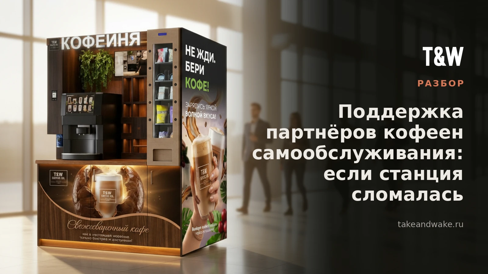 Поддержка партнёров кофеен самообслуживания: если станция сломалась