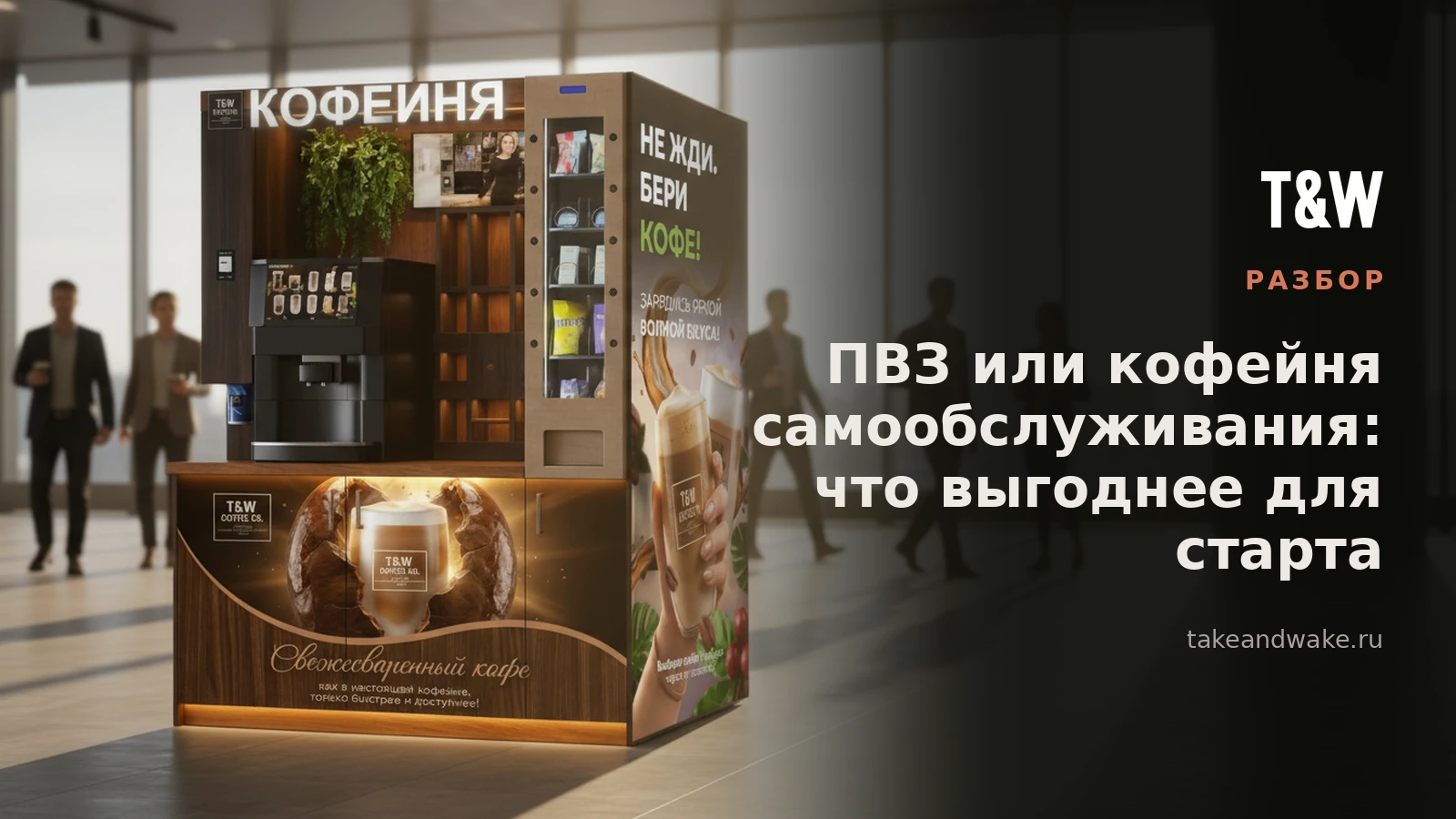 ПВЗ или кофейня самообслуживания: что выгоднее для старта