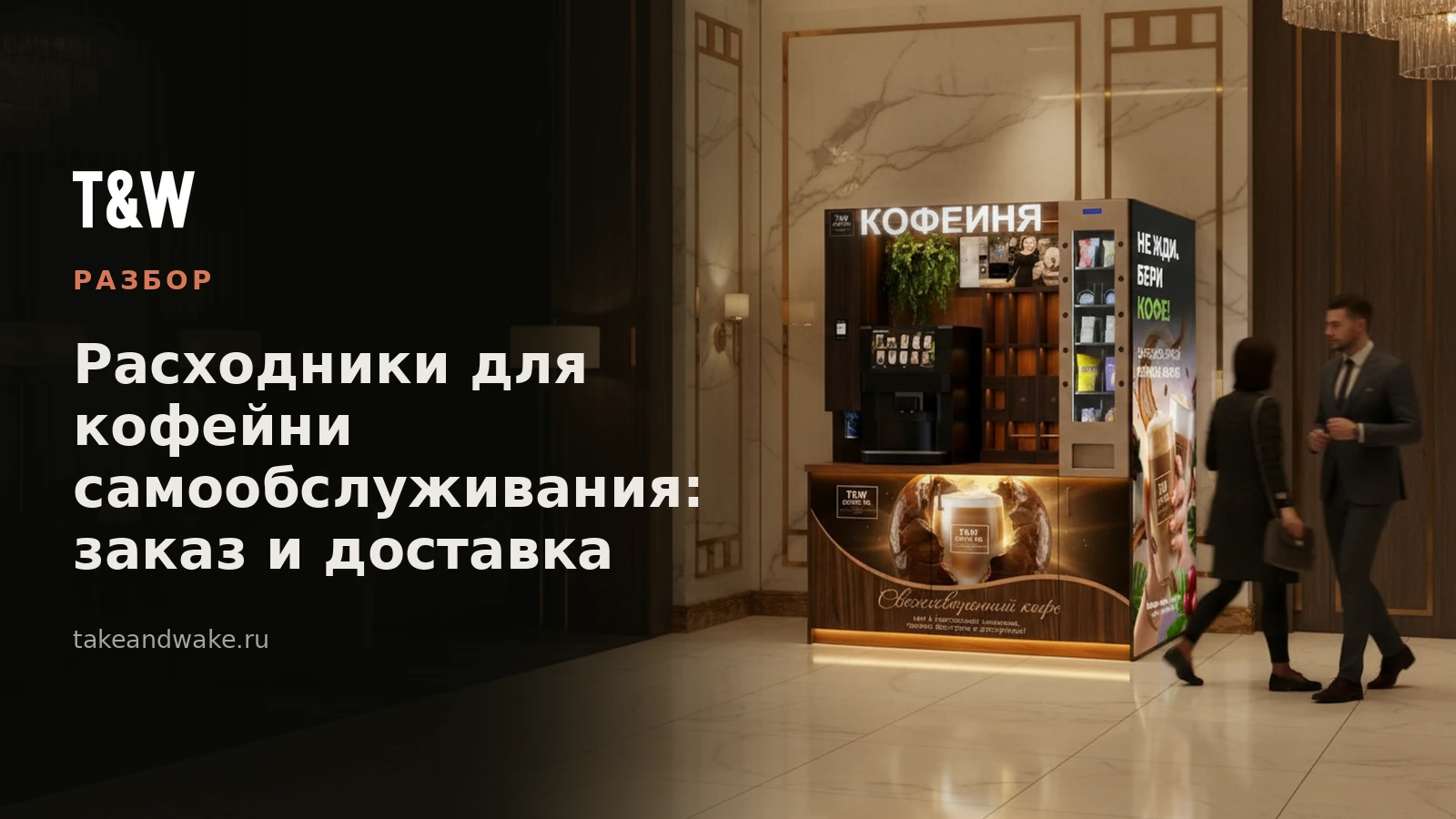 Расходники для кофейни самообслуживания: заказ и доставка