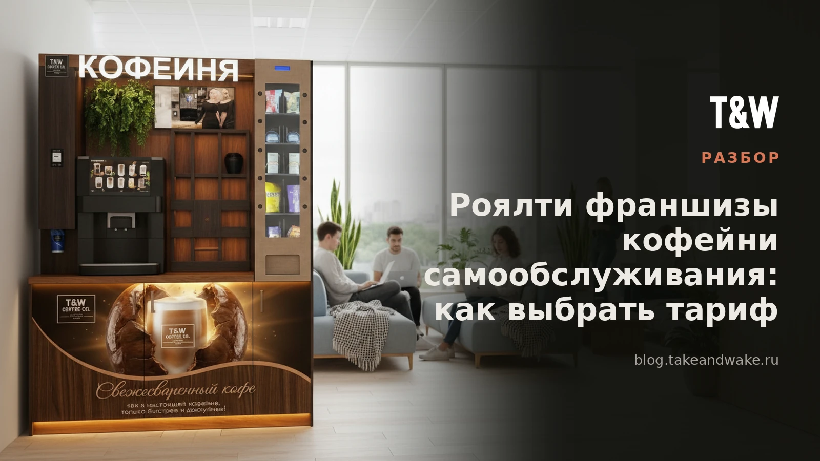 Роялти франшизы кофейни самообслуживания: как выбрать тариф