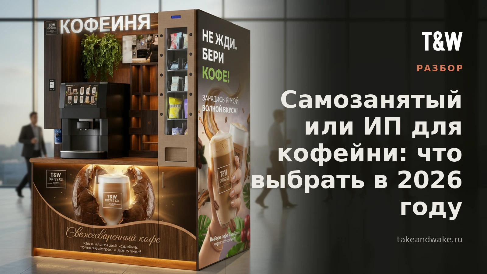 Самозанятый или ИП для кофейни: что выбрать в 2026 году
