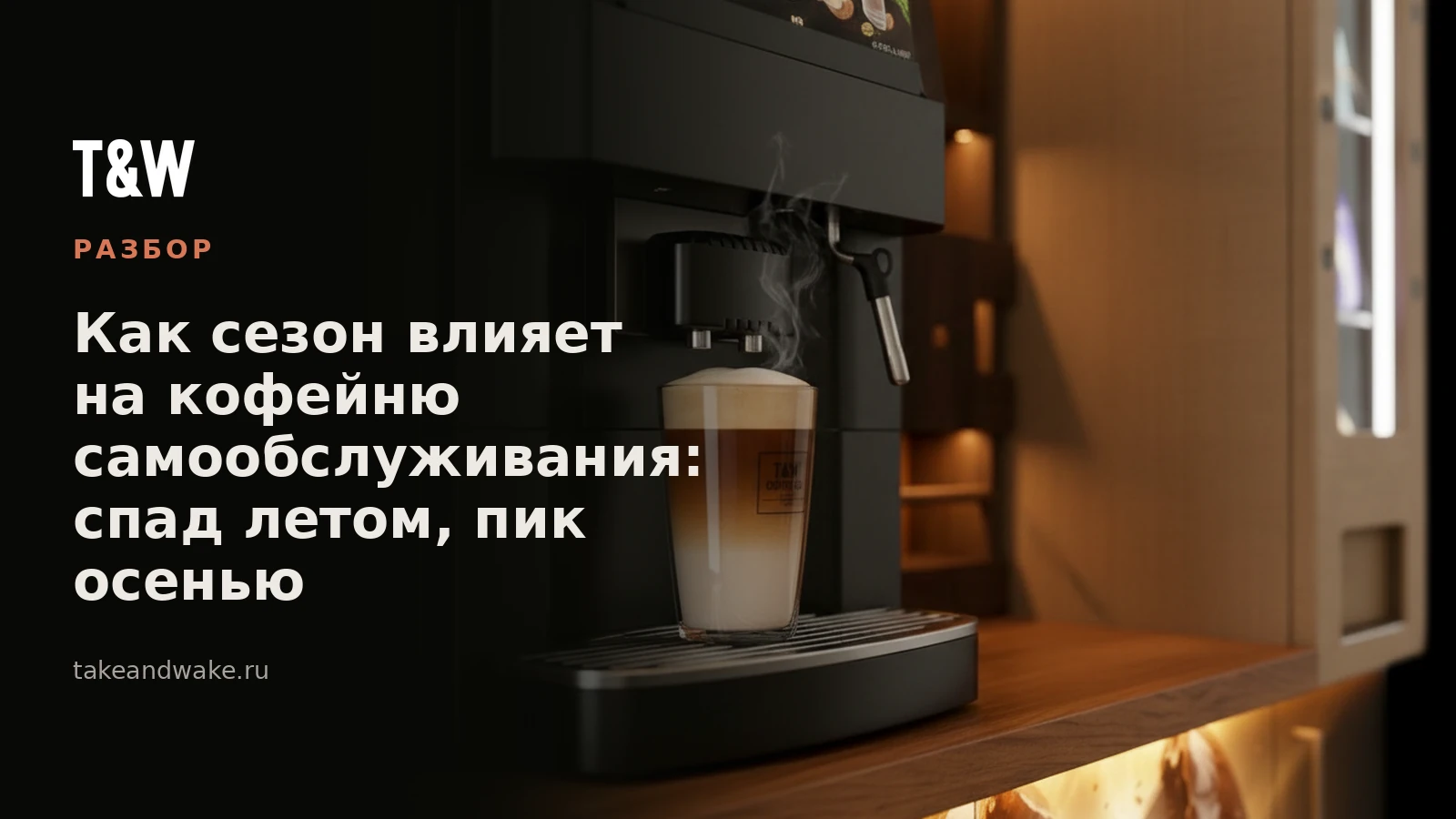 Как сезон влияет на кофейню самообслуживания: спад летом, пик осенью