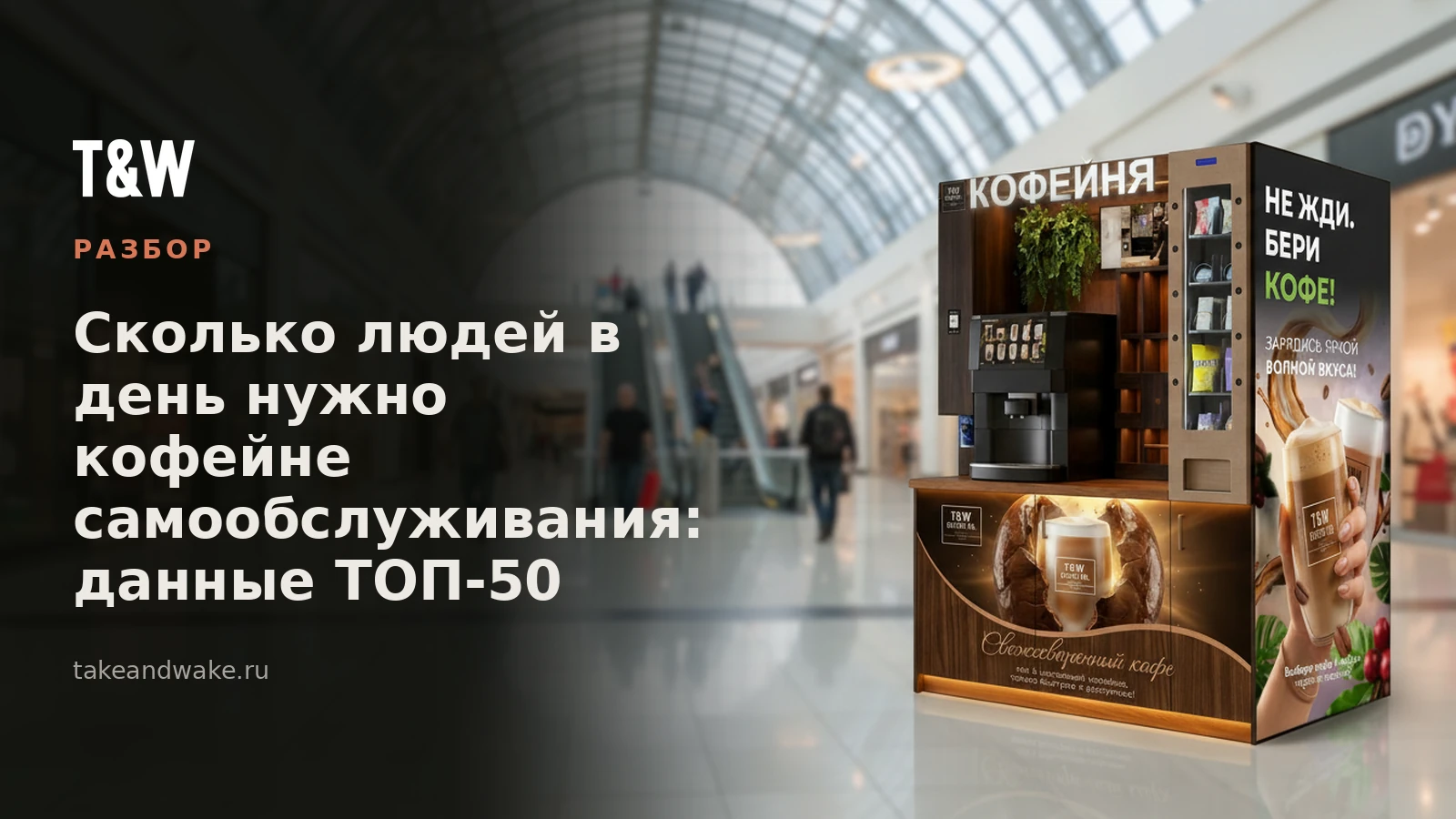Сколько людей в день нужно кофейне самообслуживания: данные ТОП-50