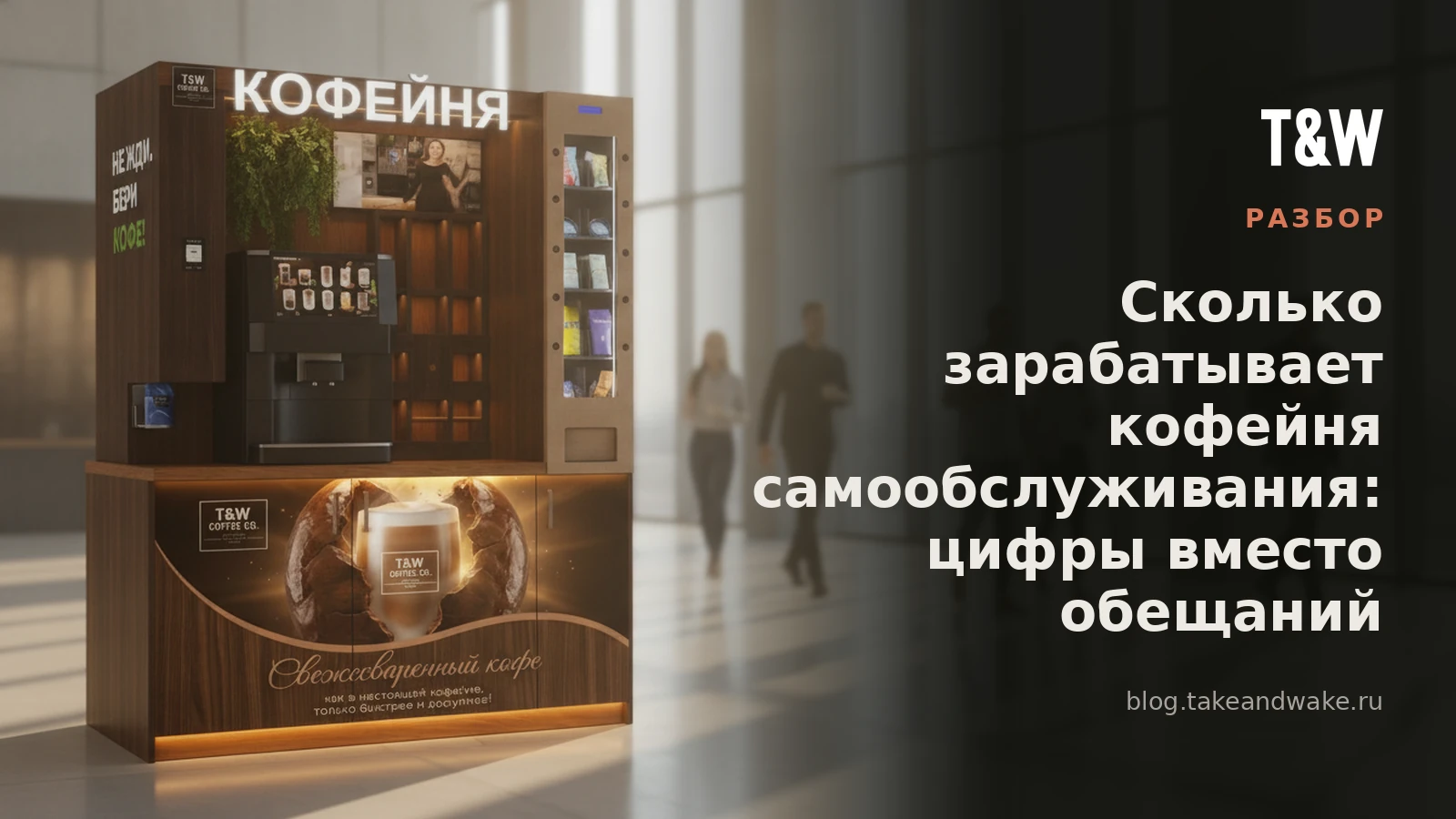 Сколько зарабатывает кофейня самообслуживания: цифры вместо обещаний