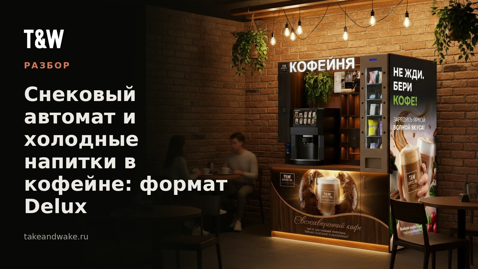 Снековый автомат и холодные напитки в кофейне: формат Delux