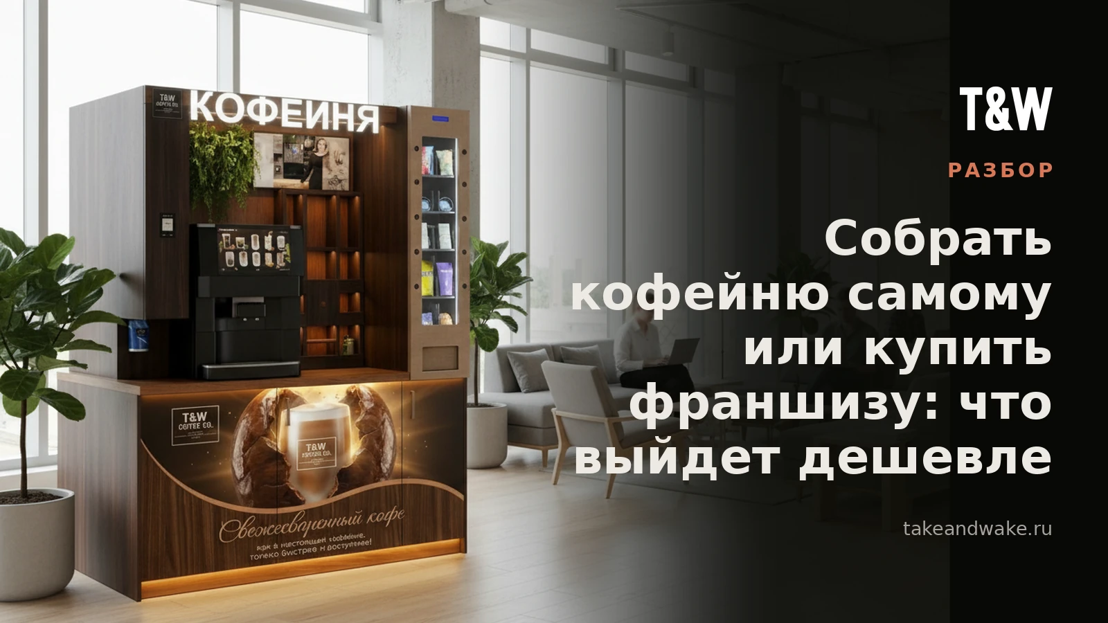 Собрать кофейню самому или купить франшизу: что выйдет дешевле