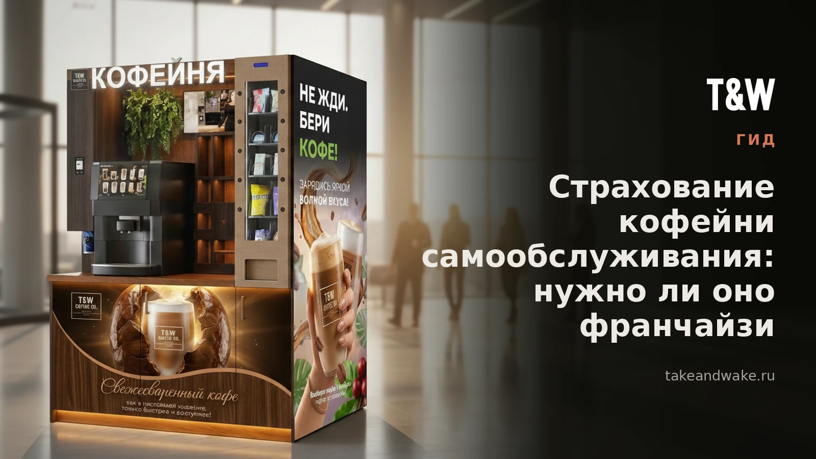 Страхование кофейни самообслуживания: нужно ли оно франчайзи