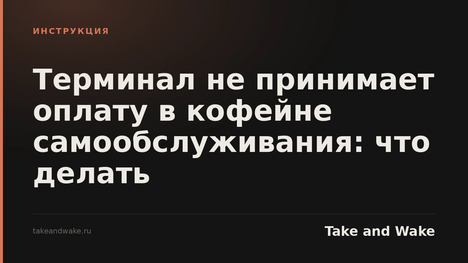 Терминал не принимает оплату в кофейне самообслуживания: что делать