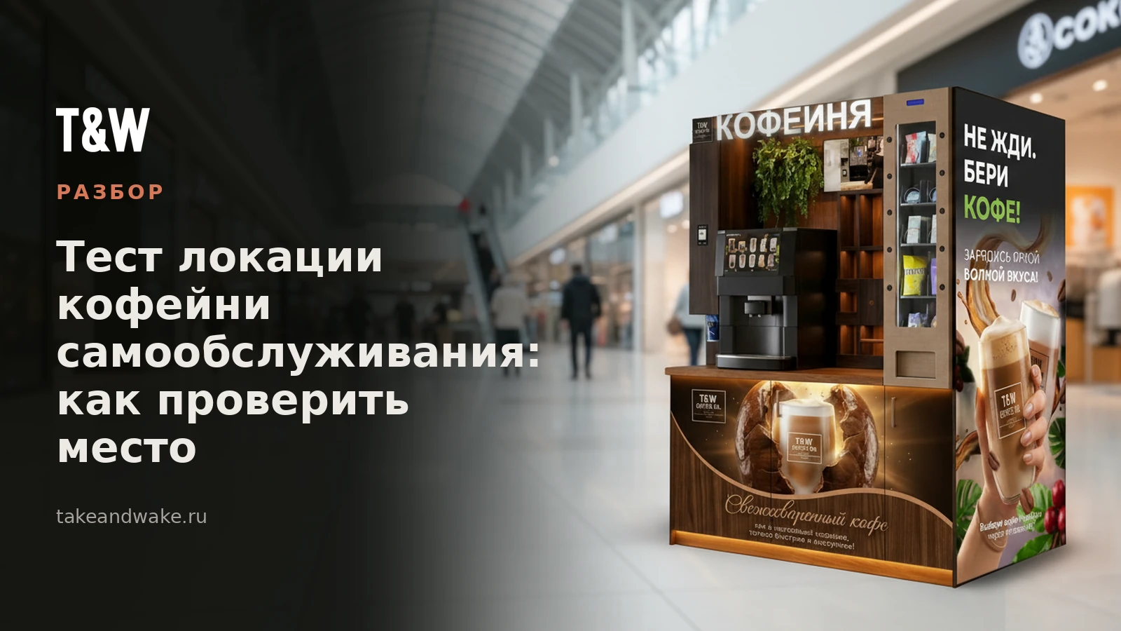 Тест локации кофейни самообслуживания: как проверить место