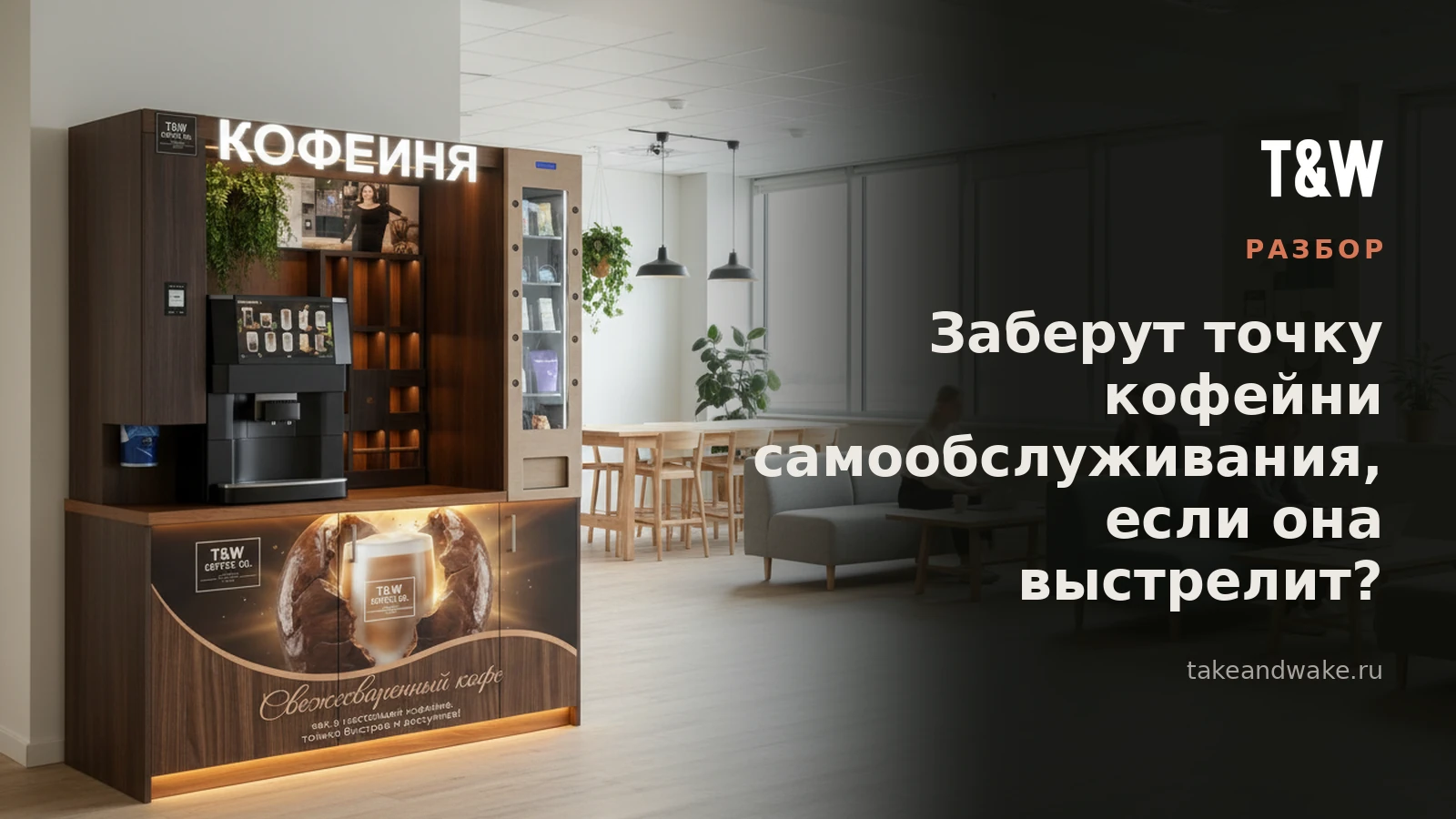 Заберут точку кофейни самообслуживания, если она выстрелит?